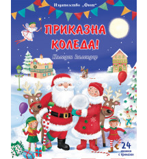 ПРИКАЗНА КОЛЕДА – син календар