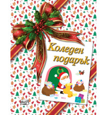 КОЛЕДЕН ПОДАРЪК №26-2 • За 3-5 години 