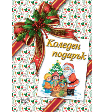 КОЛЕДЕН ПОДАРЪК №26-3 • За 1-4 години