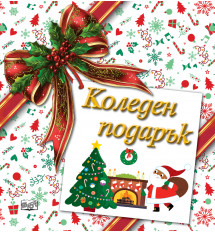 КОЛЕДЕН ПОДАРЪК №26-5 • За 3-8 години 