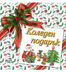 КОЛЕДЕН ПОДАРЪК №26-6 • За 4-7 години
