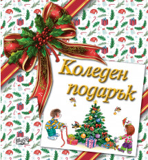КОЛЕДЕН ПОДАРЪК №26-8 • За 3-8 години