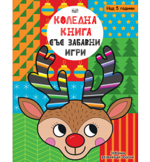 КОЛЕДНА КНИГА СЪС ЗАБАВНИ ИГРИ - Забавни развиващи задачи