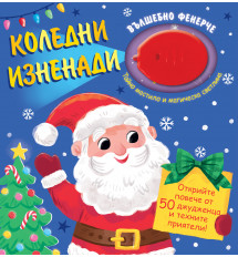 КОЛЕДНИ ИЗНЕНАДИ 