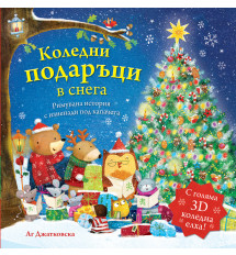 КОЛЕДНИ ПОДАРЪЦИ В СНЕГА