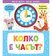 КОЛКО Е ЧАСЪТ? • Вече мога, вече знам!