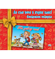 АЗ СЪМ ВЕЧЕ В ПЪРВИ КЛАС! специален подарък