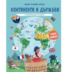 Моят първи атлас • КОНТИНЕНТИ И  ДЪРЖАВИ 