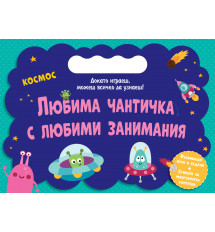 ЛЮБИМА ЧАНТИЧКА С ЛЮБИМИ ЗАНИМАНИЯ • КОСМОС