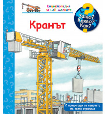 ЗАЩО? КАКВО? КАК? Кранът