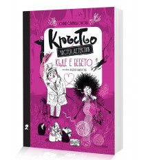 КРЪСТЬО – ЧАСТЕН ДЕТЕКТИВ • КЪДЕ Е БЕБЕТО? • Книга 2