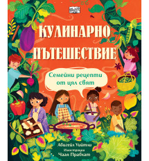КУЛИНАРНО ПЪТЕШЕСТВИЕ