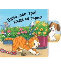 ЕДНО, ДВЕ, ТРИ! КЪДЕ СЕ СКРИ? •  ПЛЪЗНИ И ДРЪПНИ!