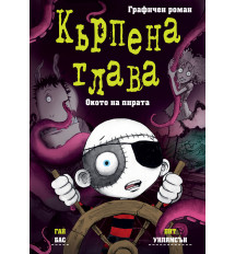 КЪРПЕНА ГЛАВА • Окото на пирата • ГРАФИЧЕН РОМАН
