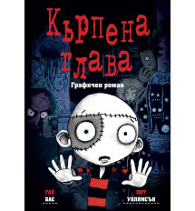 КЪРПЕНА ГЛАВА • ГРАФИЧЕН РОМАН