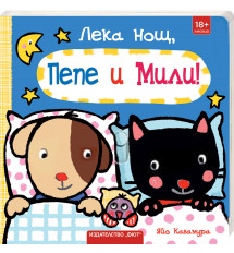 ЛЕКА НОЩ, ПЕПЕ И МИЛИ! 