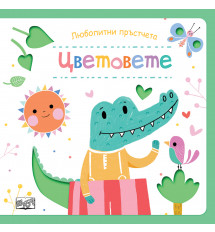 Любопитни  пръстчета • ЦВЕТОВЕТЕ  