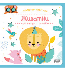 Любопитни  пръстчета • ЖИВОТНИ ОТ БЛИЗО И ДАЛЕЧ