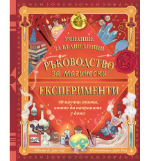 РЪКОВОДСТВО ЗА МАГИЧЕСКИ ЕКСПЕРИМЕНТИ • УЧИЛИЩЕ ЗА ВЪЛШЕБНИЦИ