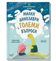 МАЛКИ ДИНОЗАВРИ С ГОЛЕМИ ВЪПРОСИ