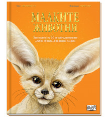 МАЛКИТЕ ЖИВОТНИ