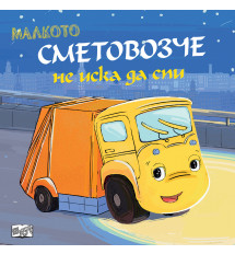 МАЛКОТО СМЕТОВОЗЧЕ НЕ ИСКА ДА СПИ