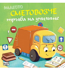 МАЛКОТО СМЕТОВОЗЧЕ ТРЪГВА НА УЧИЛИЩЕ