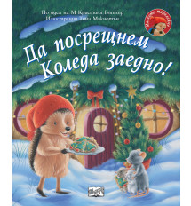 ДА ПОСРЕЩНЕМ КОЛЕДА ЗАЕДНО! • Малкото таралежче