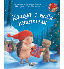 КОЛЕДА С НОВИ ПРИЯТЕЛИ • Малкото таралежче