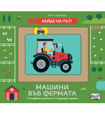 МАШИНИ ВЪВ ФЕРМАТА  • Хайде на път!