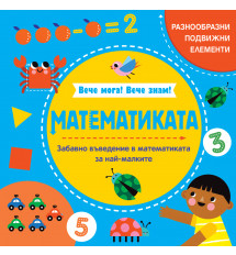 МАТЕМАТИКАТА • Вече мога! Вече знам!