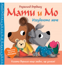 МАТИ И МО • ИЗГУБЕНОТО МЕЧЕ