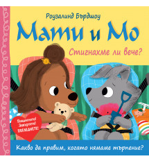 МАТИ И МО • СТИГНАХМЕ ЛИ ВЕЧЕ?