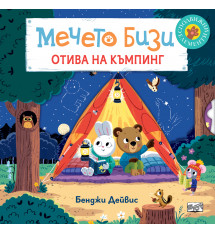 МЕЧЕТО БИЗИ ОТИВА НА КЪМПИНГ