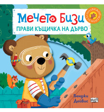 МЕЧЕТО БИЗИ ПРАВИ КЪЩИЧКА НА ДЪРВО