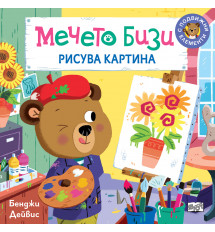 МЕЧЕТО БИЗИ РИСУВА КАРТИНА