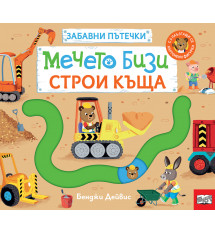 МЕЧЕТО БИЗИ СТРОИ КЪЩА • ЗАБАВНИ ПЪТЕЧКИ