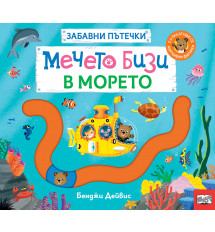 МЕЧЕТО БИЗИ В МОРЕТО • ЗАБАВНИ ПЪТЕЧКИ