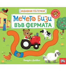 МЕЧЕТО БИЗИ ВЪВ ФЕРМАТА • ЗАБАВНИ ПЪТЕЧКИ