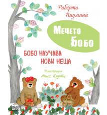 БОБО НАУЧАВА НОВИ НЕЩА • МЕЧЕТО БОБО