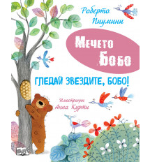 ГЛЕДАЙ ЗВЕЗДИТЕ, БОБО! • МЕЧЕТО БОБО
