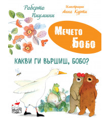 КАКВИ ГИ ВЪРШИШ, БОБО? • МЕЧЕТО БОБО