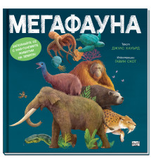 МЕГАФАУНА