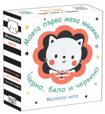 МАЛКОТО КОТЕ • МОЯТА ПЪРВА МЕКА КНИЖКА • ЧЕРНО, БЯЛО И ЧЕРВЕНО