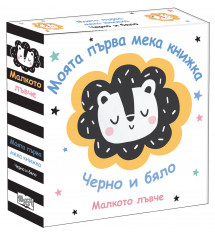 МАЛКОТО ЛЪВЧЕ • МОЯТА ПЪРВА МЕКА КНИЖКА • ЧЕРНО И БЯЛО
