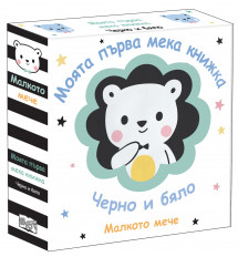 МАЛКОТО МЕЧЕ • МОЯТА ПЪРВА МЕКА КНИЖКА • ЧЕРНО И БЯЛО