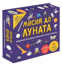МИСИЯ ДО ЛУНАТА - Академия за бъдещи инженери и конструктори