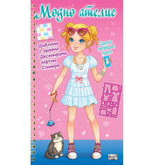 МОДНО АТЕЛИЕ • Моето любимо коте – розова книга