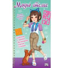 МОДНО АТЕЛИЕ • Моето любимо коте – зелена книга