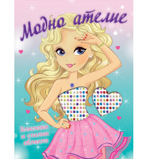 МОДНО АТЕЛИЕ • БЛЯСКАВИ И СТИЛНИ ОБЛЕКЛА